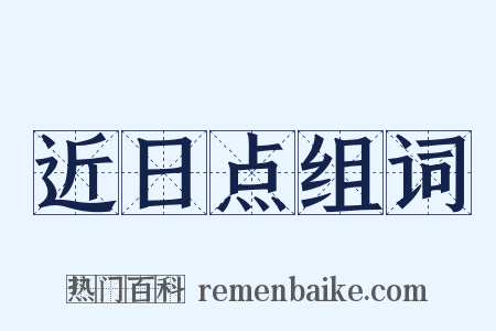 近日点组词是什么意思的图片